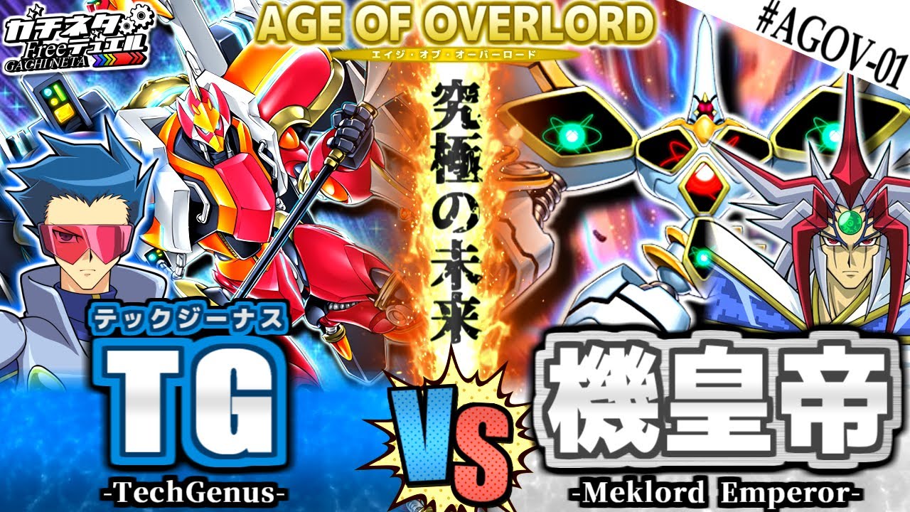 【#遊戯王】ブルーノvsアポリア！未来を賭けた死闘！『TG(テックジーナス)』vs『機皇帝』新弾テーマ対戦【#ガチネタ】#AGOV-01