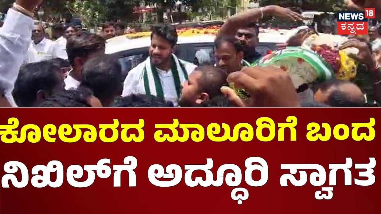 Nikhil Kumaraswamy Visits Malur, Kolar: ಮಾಲೂರಲ್ಲಿ JDS ಸಭೆಗೆ ಆಗಮಿಸಿದ ನಿಖಿಲ್​​ಗೆ ಅದ್ಧೂರಿ ಸ್ವಾಗತ: N18V