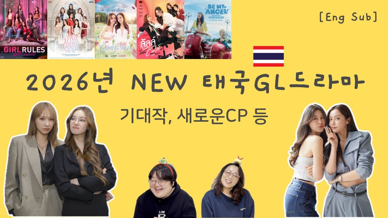 [Eng Sub] 2026년 태국 GL 드라마 라인업 분석! 링옴 이혼물부터 짼징 오피스물까지! #thaiglseries