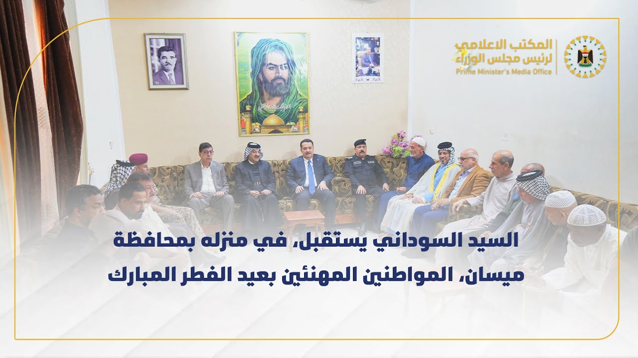رئيس مجلس الوزراء يستقبل، في منزله بمحافظة ميسان، المواطنين المهنئين بعيد الفطر المبارك