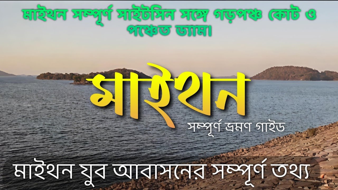 মাইথন ভ্রমণ গাইড | Maithon Youth  Hostel | Maithon Dam Tourist Spot | Full Details |