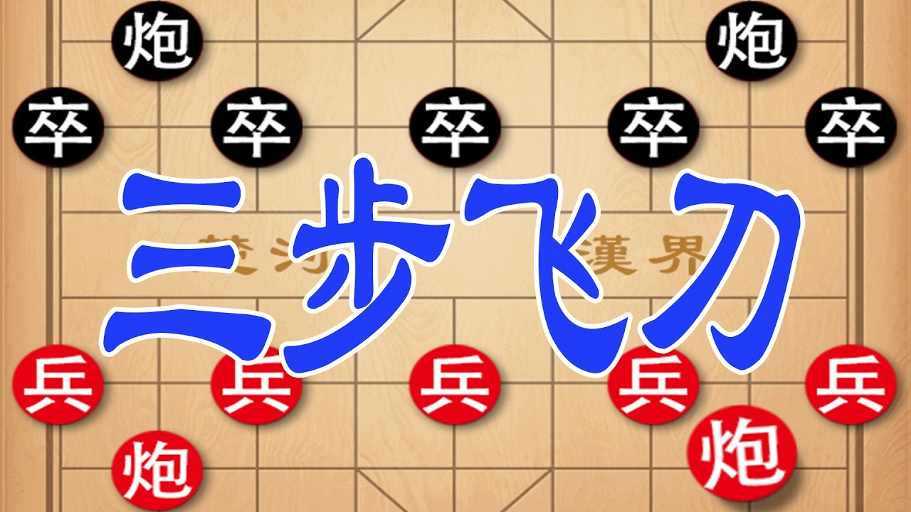 钟珍仙人指路弃马诱敌，三步飞刀连招，重炮平顶冠绝杀黑方