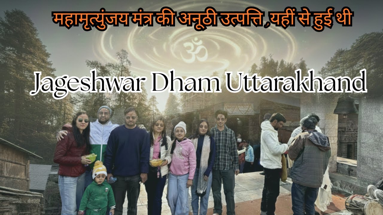 महामृत्युंजय मंत्र की अनूठी उत्पत्ति, यहीं से हुई Jageshwar Dham Uttarakhand 