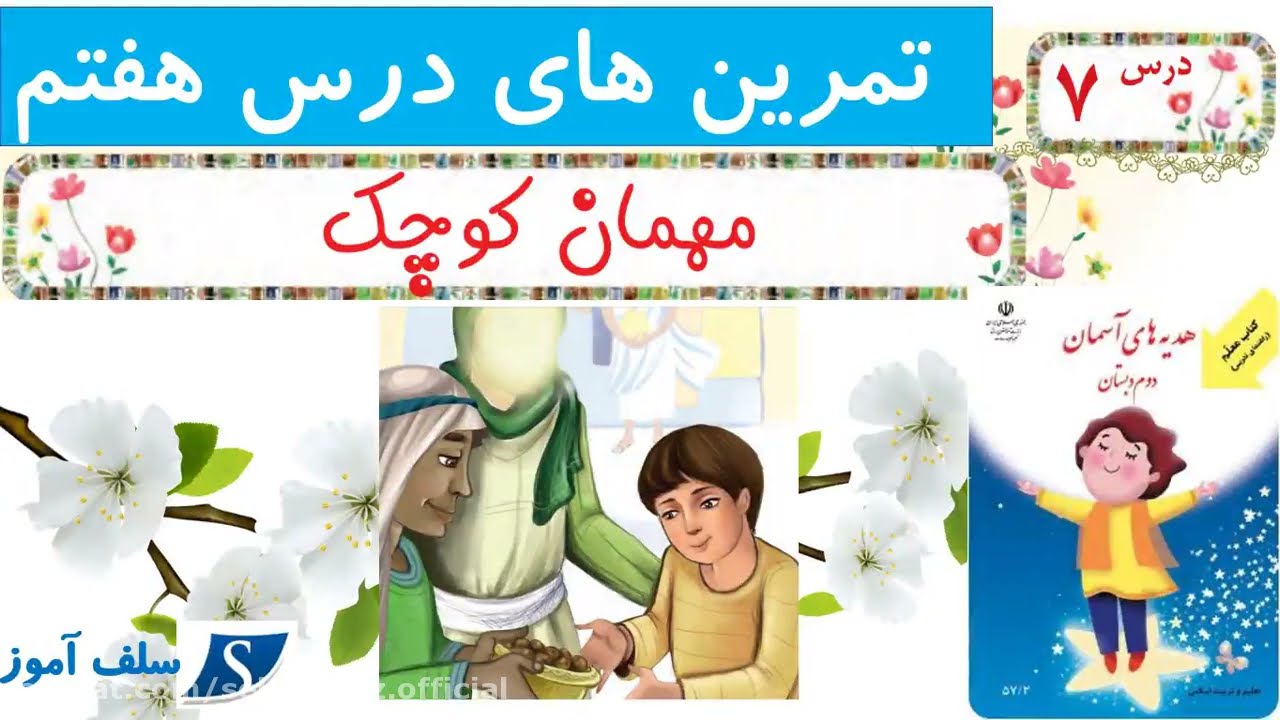 هدیه های آسمان دوم دبستان تمرینهای درس هفتم مهمان کوچک