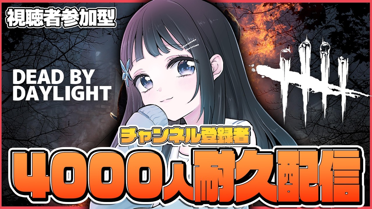 【#dbd参加型 】10人増えるごとにミッションが変わる🔥登録者4000人耐久配信！※概要欄読んでね【 #vtuber 】プレイ6000時間  #DeadbyDaylight