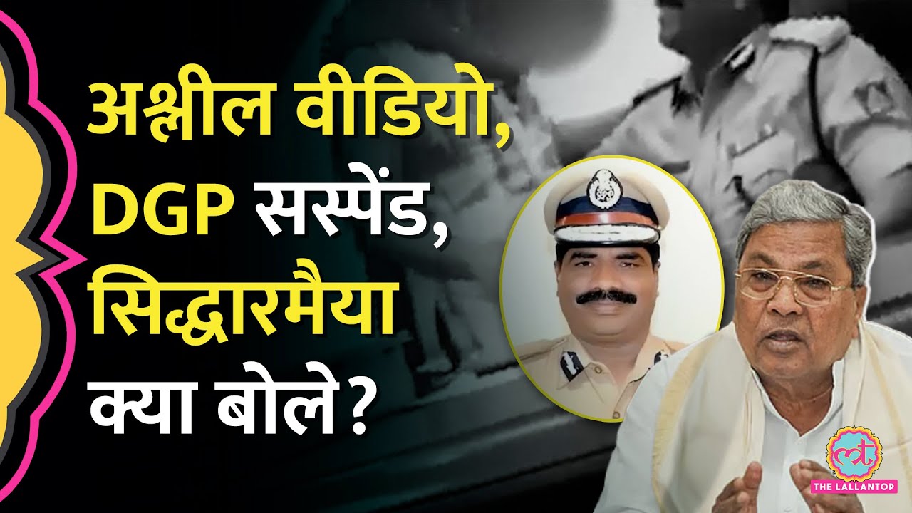 अश्लील Video Viral, Karnataka DGP-CRE Ramachandra Rao सस्पेंड, CM Siddaramaiah क्या बोले?
