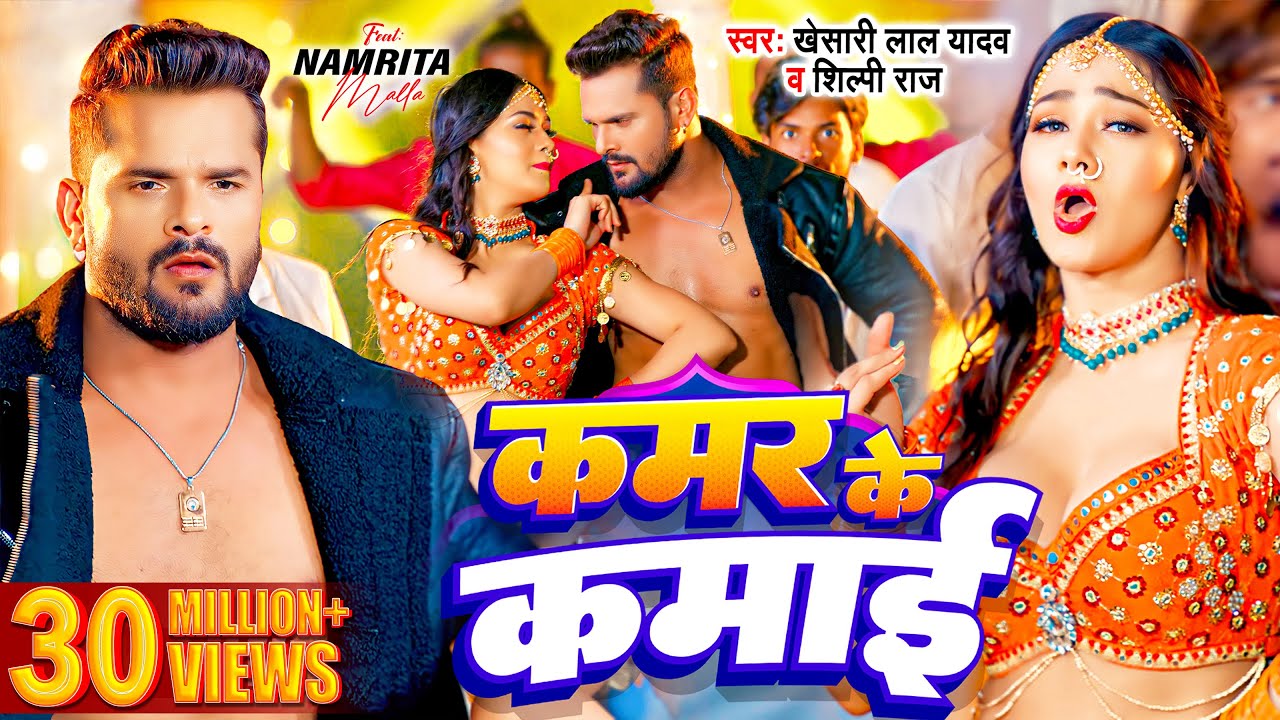 Video | Khesari Lal Yadav | Kamar Ke Kamai | Shilpi Raj | Namrita Malla | Bhojpuri Song 2024