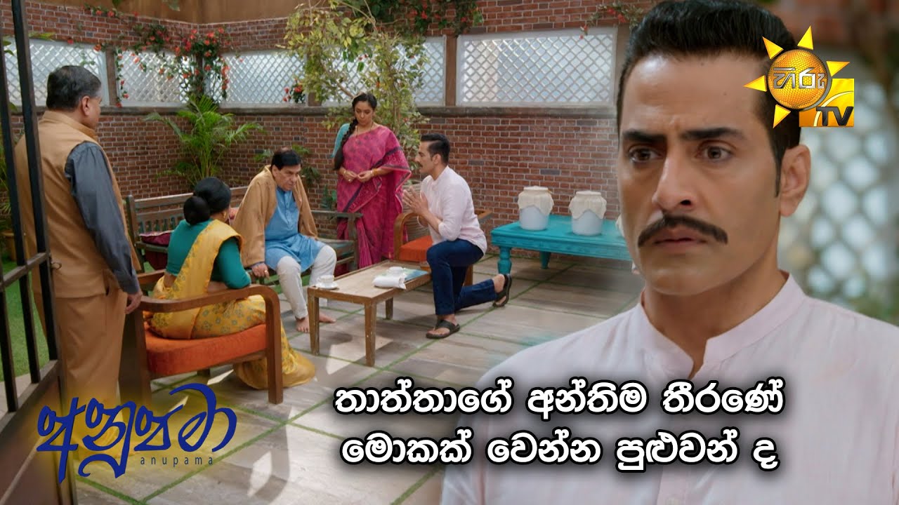 තාත්තාගේ අන්තිම තීරණේ මොකක් වෙන්න පුළුවන් ද...🧐| Anupamaa