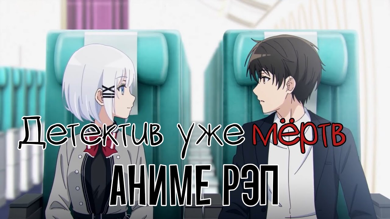Мистик - Аниме рэп про Детектив уже мёртв | Детектив уже мертва | Tantei wa Mou, Shindeiru