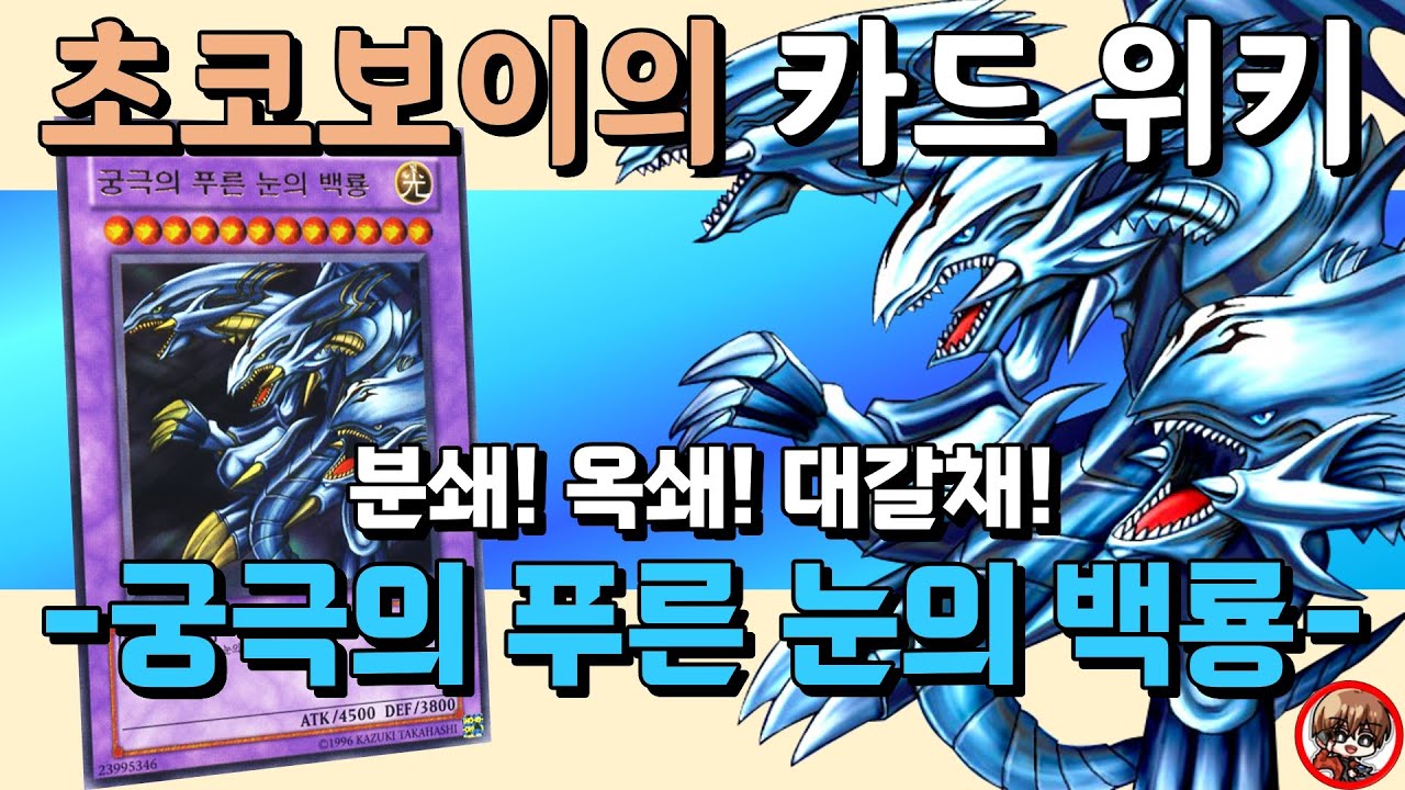 초코보이의 카드 위키 - 강인! 무적! 최강! 궁극의 푸른 눈의 백룡