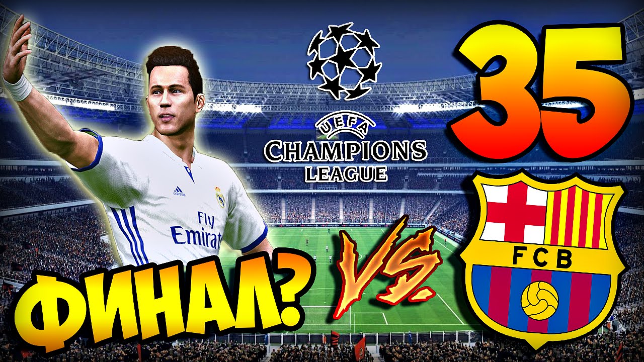PES 2016 ★ КАРЬЕРА ЗА ИГРОКА ★ #35 - 