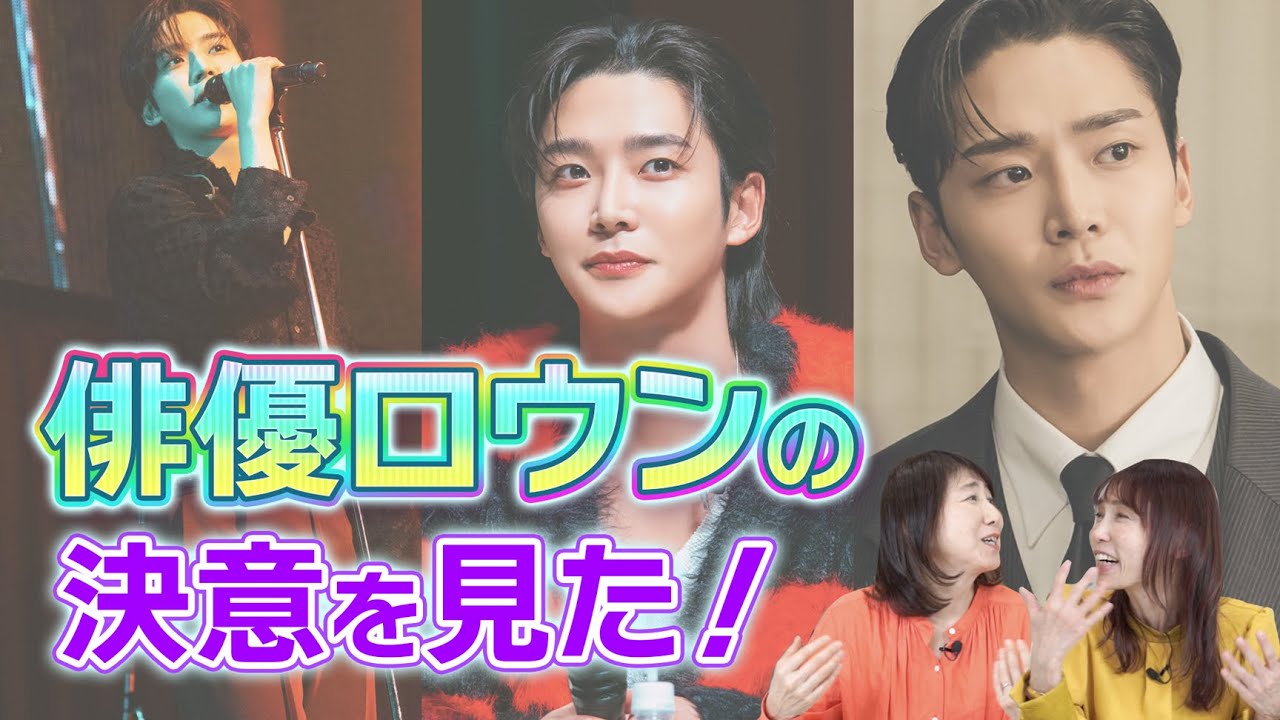 【韓流ニュース解説】ロウンの決意！振り返るクリスマスファンミ