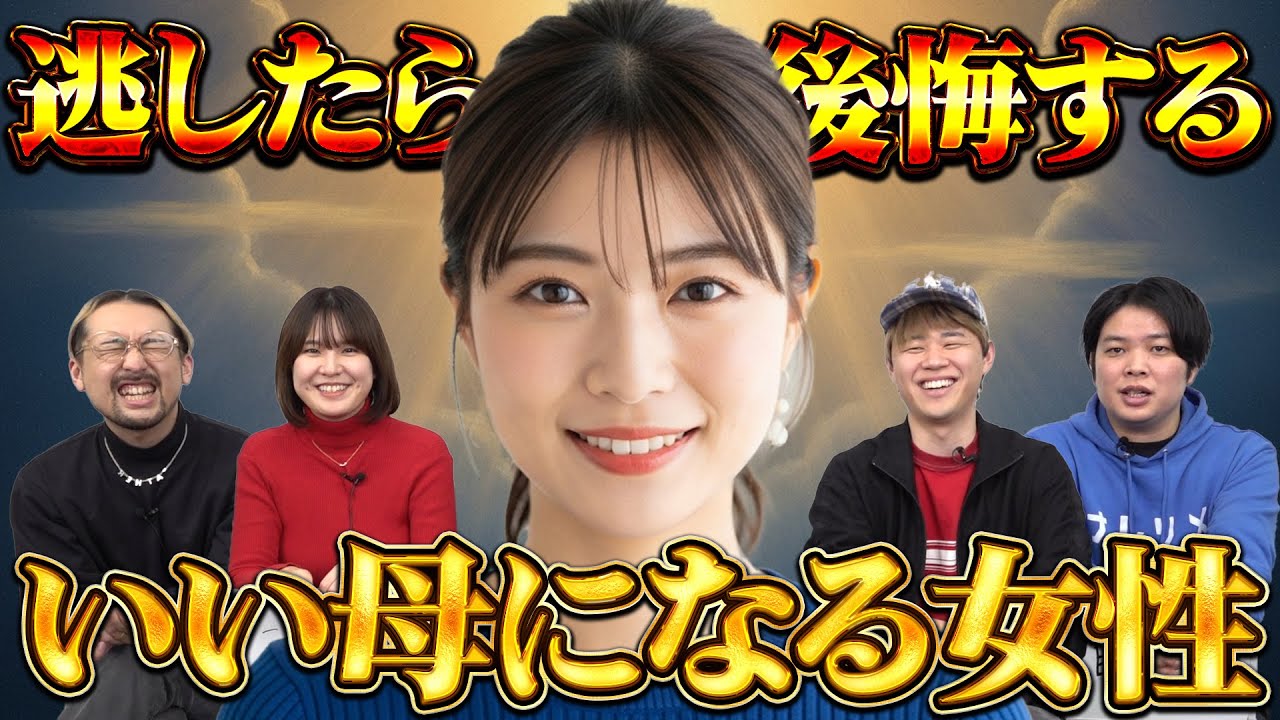 結婚相手はいい母親になるかどうかで選んでください