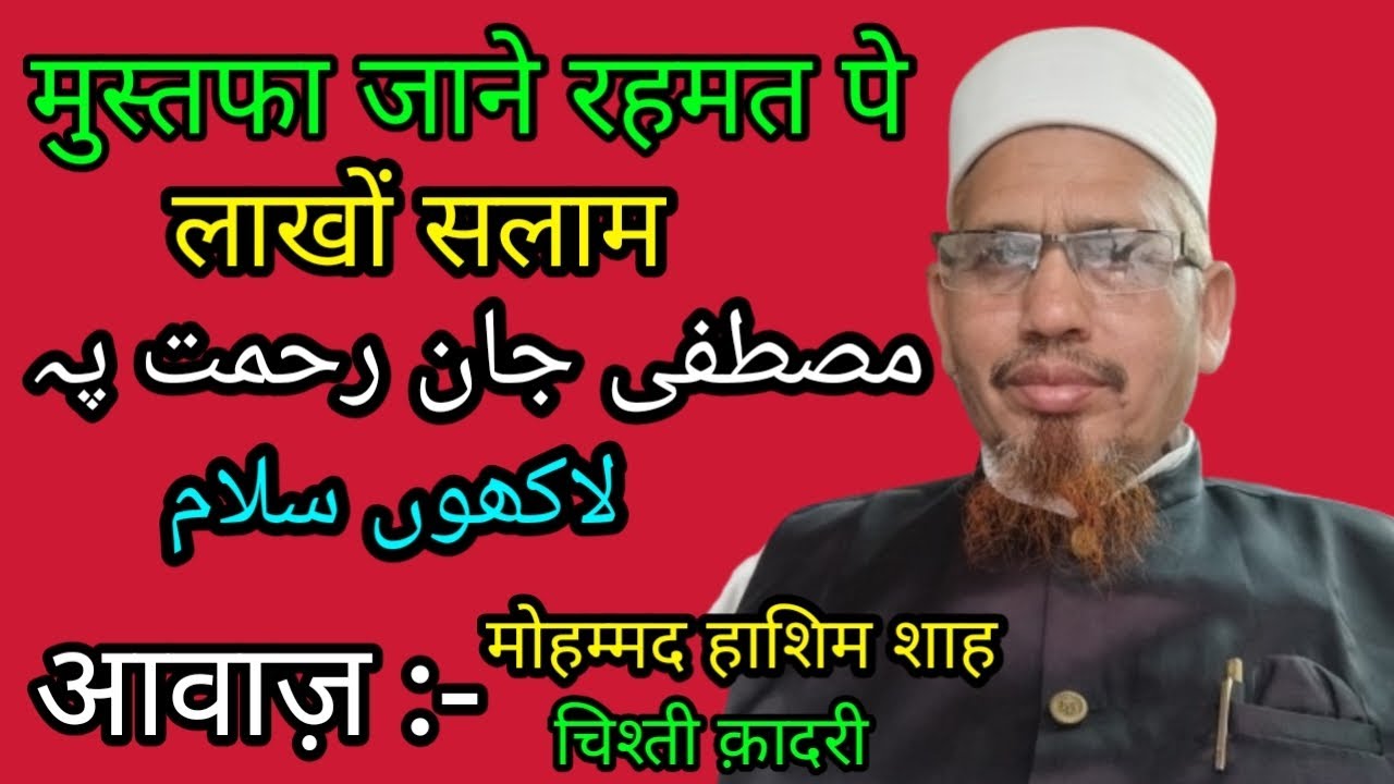 मुस्तफा जाने रहमत पे लाखों सलाम || मोहम्मद हाशिम शाह चिश्ती क़ादरी 