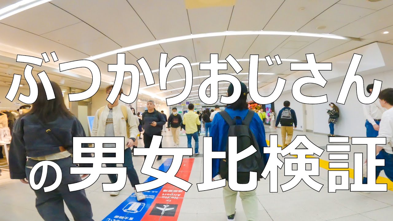 【ぶつかりおじさん】実は女性より男性の方が避けている可能性を検証する