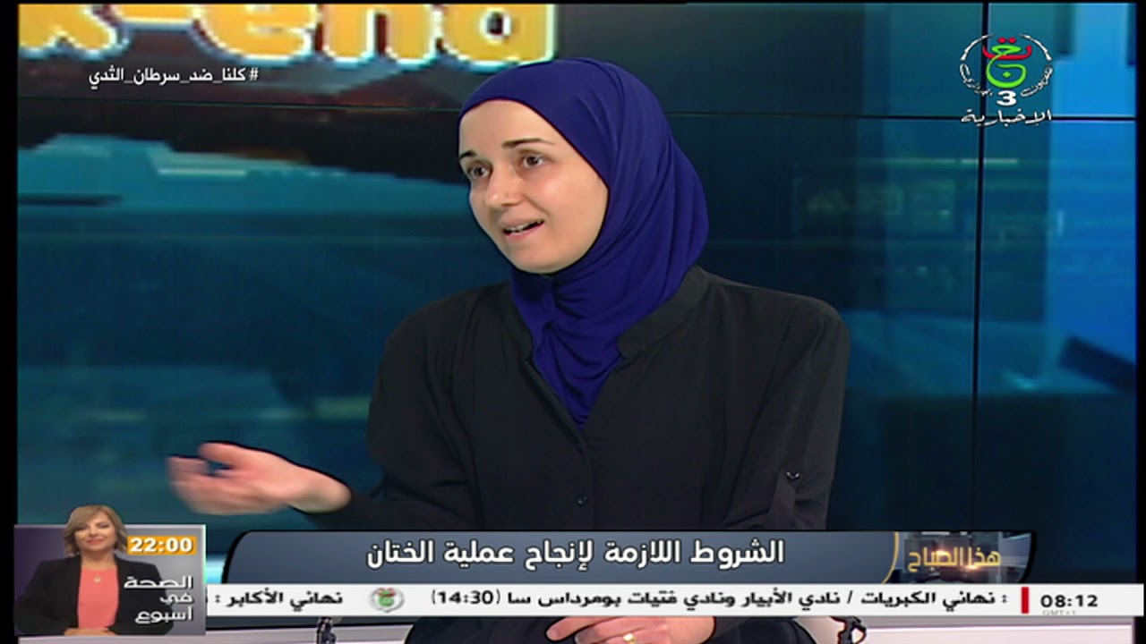 هذا الصباح - صحة/ الشروط اللازمة لإنجاح عملية الختان