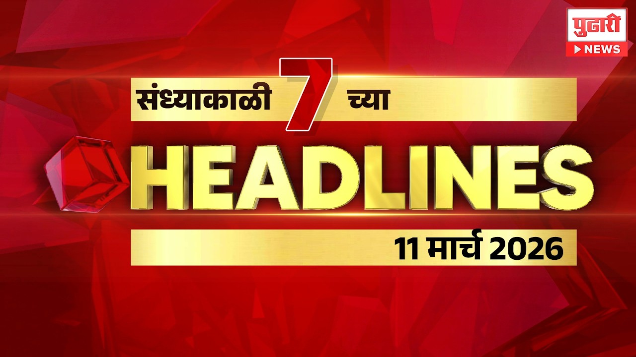 Pudhari News | राहा अपडेट पाहा संध्याकाळी 7 च्या महत्त्वाच्या हेडलाईन्स #headlines| 11 March 2026