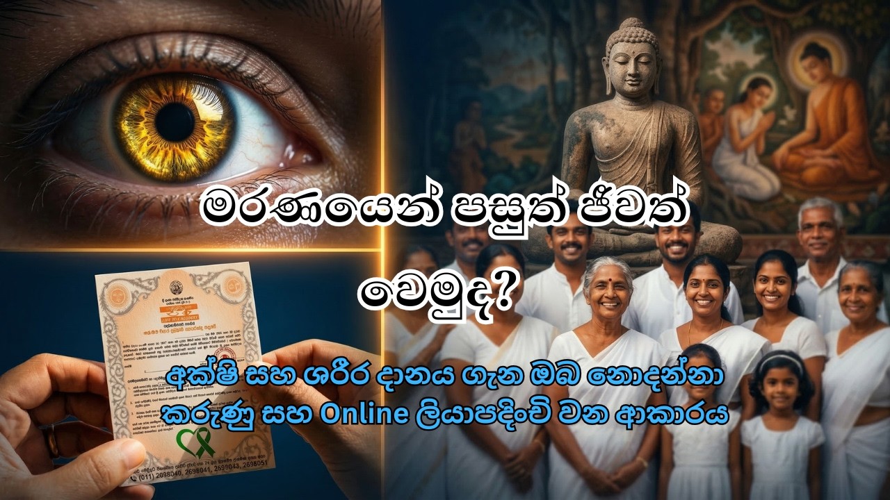 මරණයෙන් පසුත් ජීවත් වෙමුද? | අක්ෂි සහ ශරීර දානය පිළිබඳ සම්පූර්ණ විස්තරය 👁️❤️