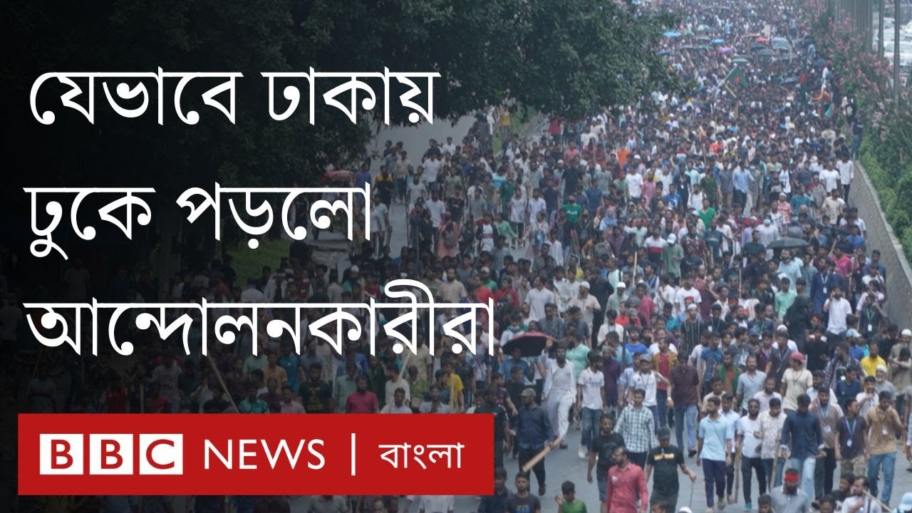 ঢাকায় যেভাবে ঢুকে পড়লো আন্দোলনকারীরা।