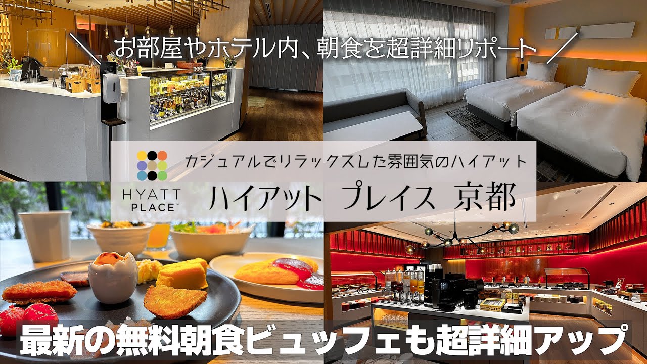 【京都の御所近くにあるホテル】内容が良すぎる無料朝食やアート作品も見れるハイアットプレイス京都の宿泊記です。