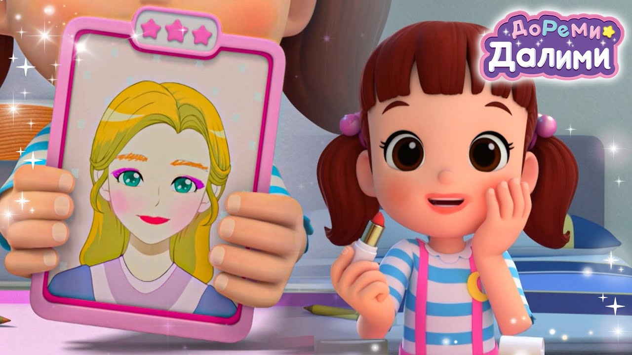 Я хочу стать красивее💄✨️ Мультики для детей👧мультфильм🧸Дети🌙ДоРеМи Далими