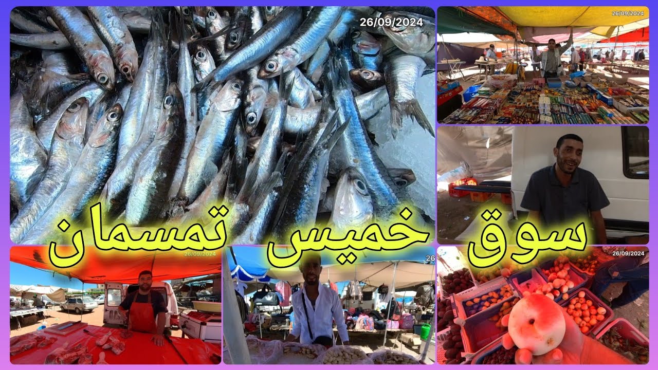 سوق خميس تمسمان وجولة مع التجار لتعرف أجواء السوق والاثمنة وتبارك الله خير موجود 😍