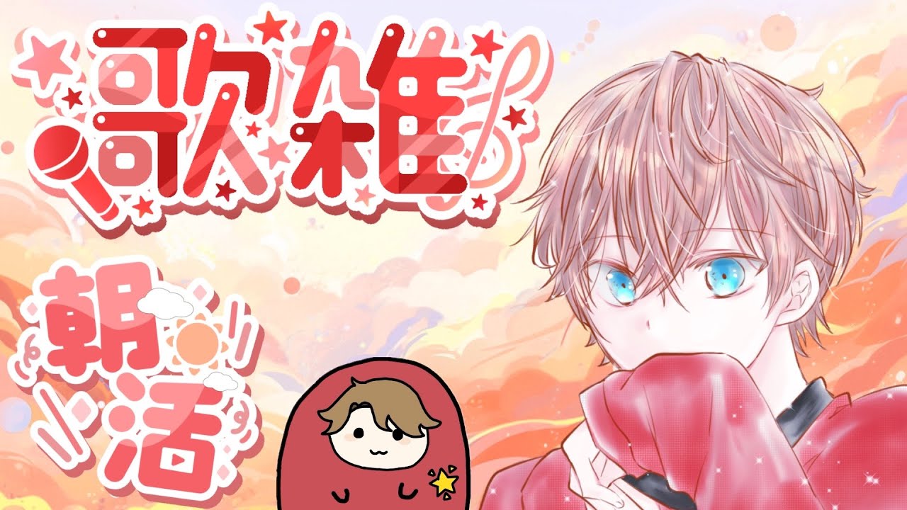 《朝活》歌雑談配信！まったり一緒に過ごそう♬【歌雑】