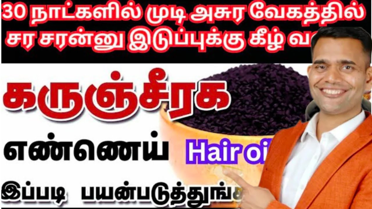 கருஞ்சீரகம் ஹேர் டை ஆயில் 🤔 நரை முடியை நிமிடத்தில் 😲கருமையாக்கி அசுர வேகத்தில்  வளர வைக்கும்
