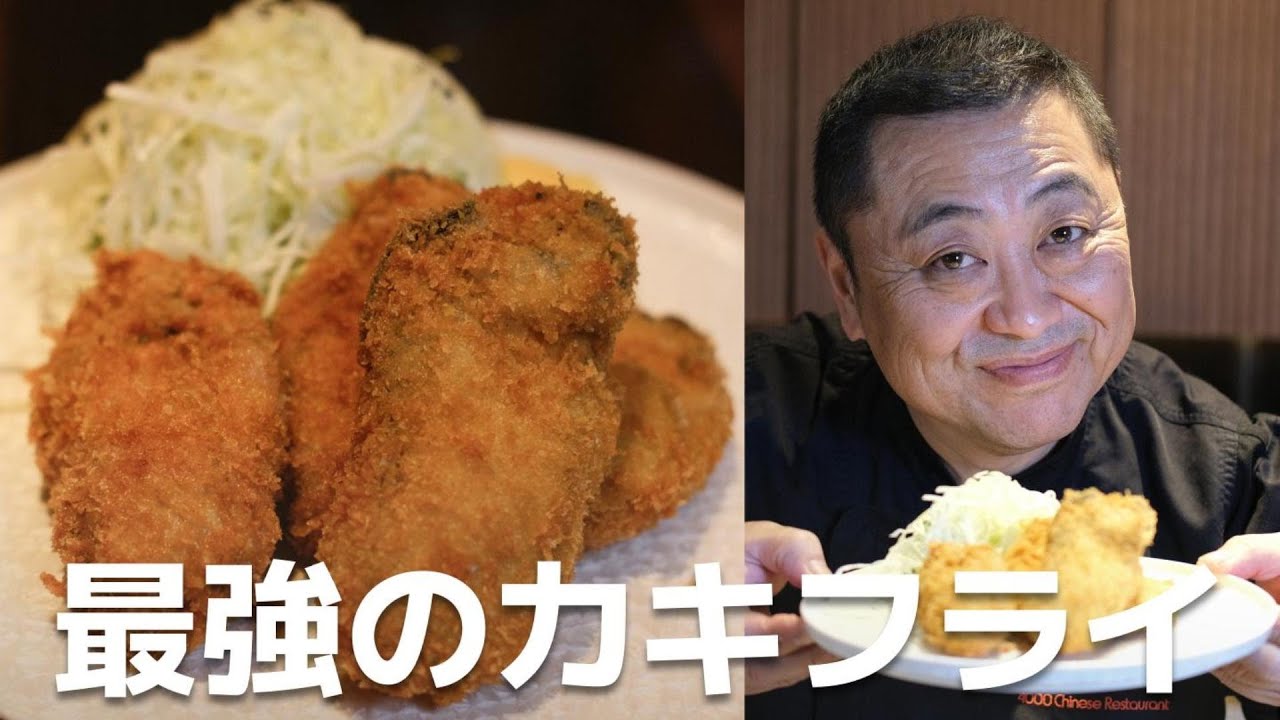 【保存版】菰田シェフこだわりのカキフライの作り方教えちゃいます