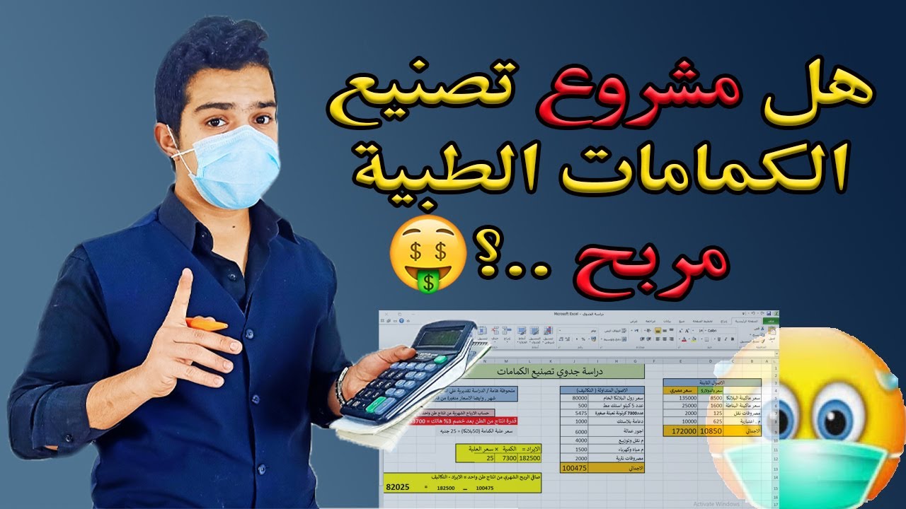 هل مشروع تصنيع الكمامات الطبية مربح ؟! I دراسة جدوي مشروع تصنيع الكمامات الطبية بالتفصيل(نصيحه مورد)