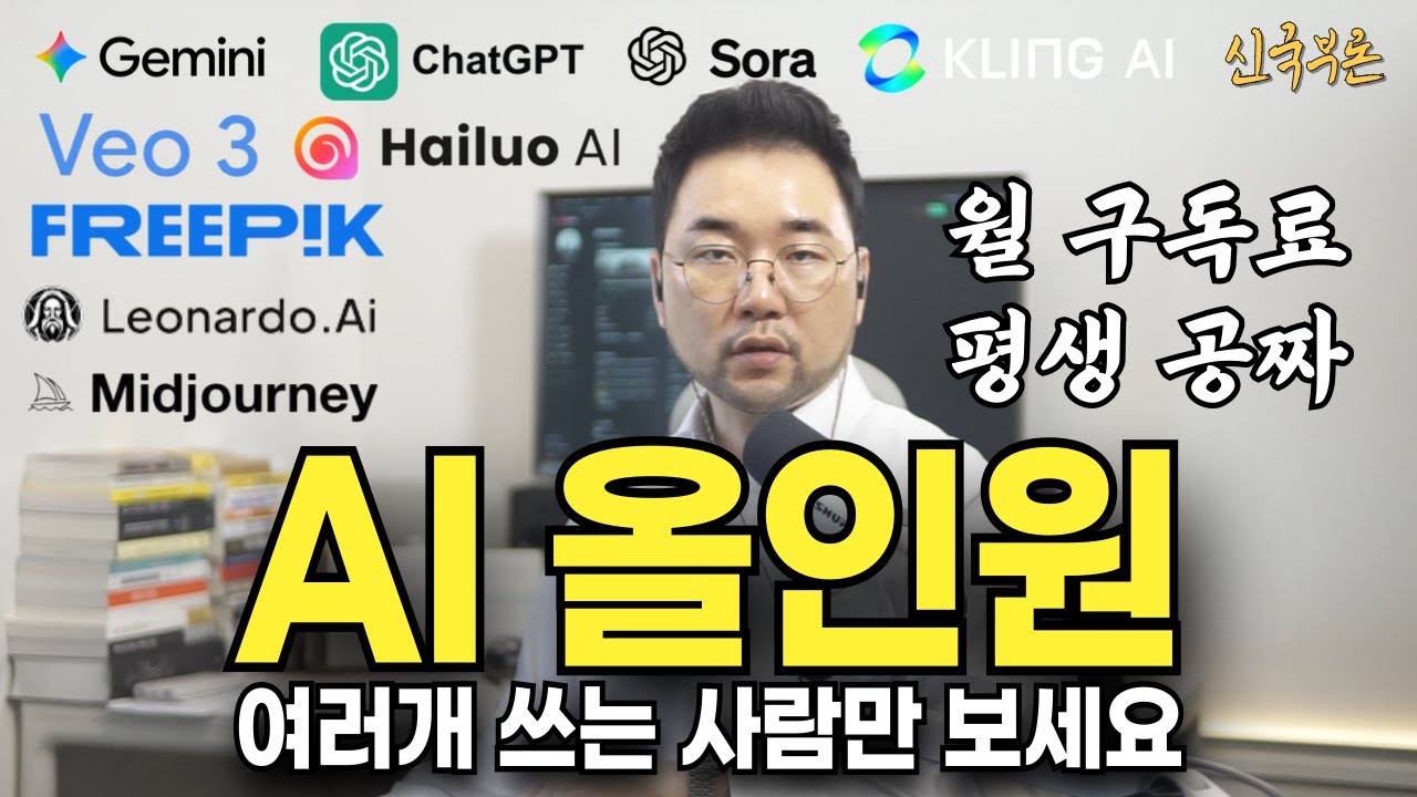 AI 구독료 아직도 내세요? OO 무료 어플 하나로 AI 구독료 종결 100% 평생 0원 올인원 AI 툴 공짜