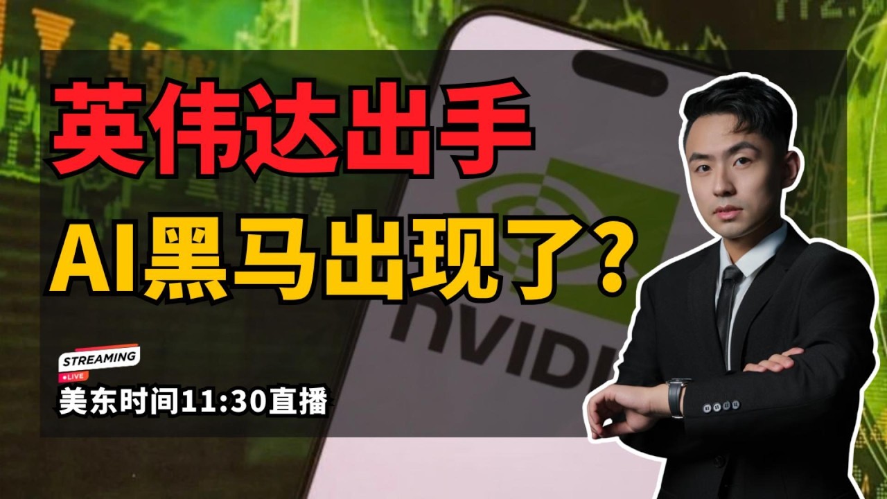 【美股直播】英伟达投资20亿 AI算力新机会出现!#美股#美股投资#纳斯达克#AI股票#英伟达#NBIS#UMAC#美光#锂矿#稀土#SQM#MP#美股分析#美股交易