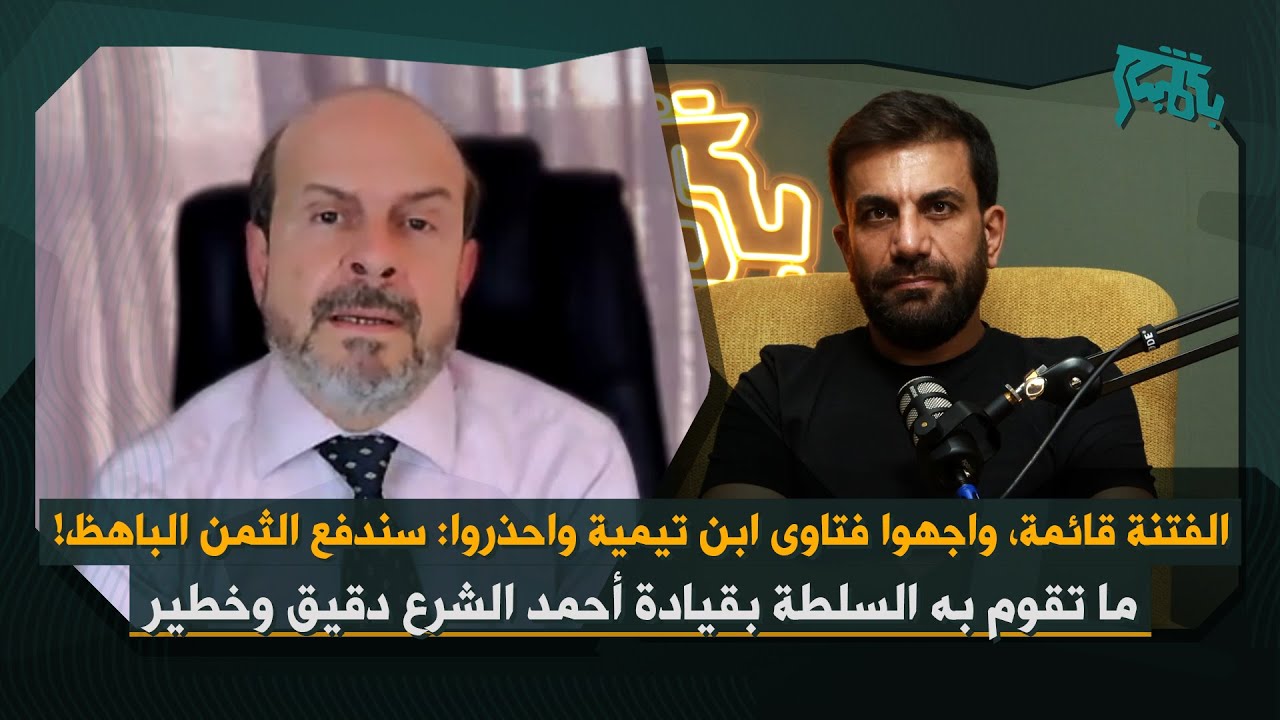 محمد حبش بأخطر كلام بعد تطورات حمص: الفتنة قائمة وترقص وليست نائمة.. علينا مواجهة فتاوى ابن تيمية!