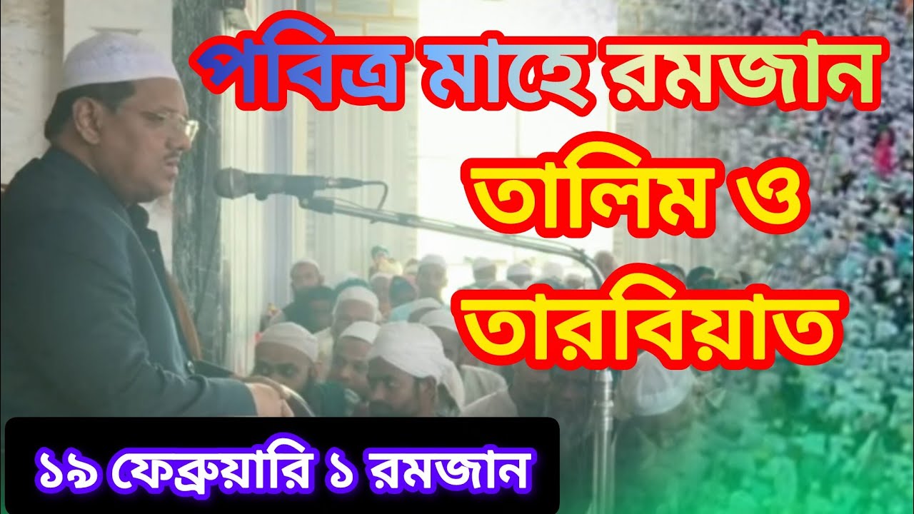 ১ মাহে রমজান চরমোনাই মসজিদে তালিম