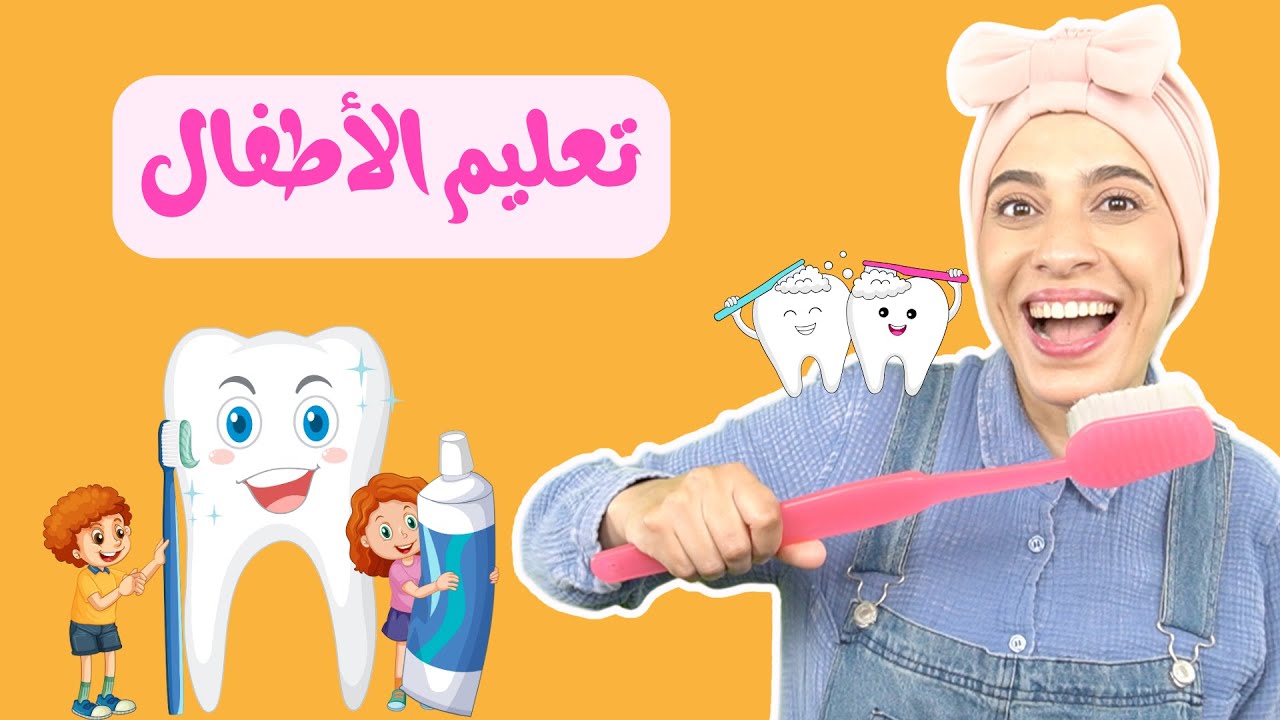 تعليم الأطفال تنظيف الأسنان -Kids Learn Arabic - good manners /good habits