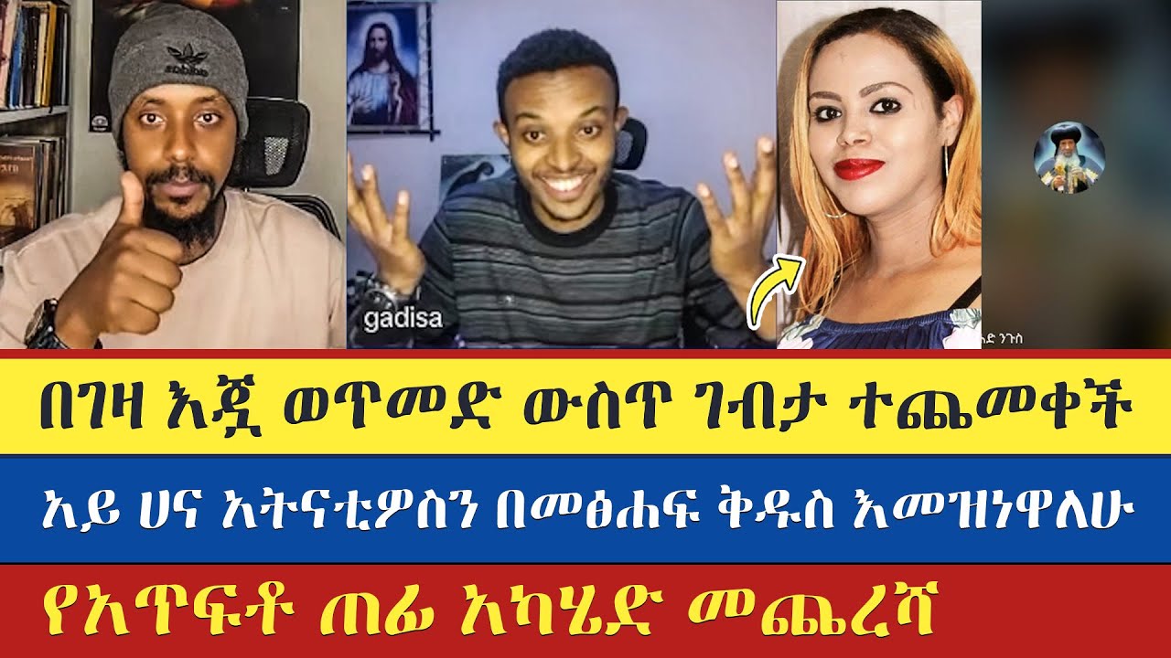 ምን ማድረግ ይሻላል አለመጭመቅ ይሻላል 😂😂 | gadisa | eyob | yohad | antsh | dn hzkyas | enat betekrstian