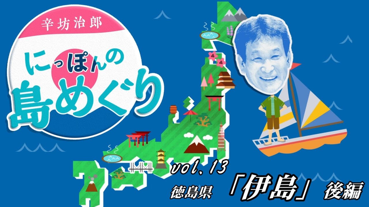 30mの潮吹き岩「カベヘラ」＆大荒れ紀伊水道 ～辛坊治郎のヨットで島めぐり2023 シリーズvol.13 紀伊水道の要衝＆海の幸豊かな「伊島」後編～辛坊の旅～