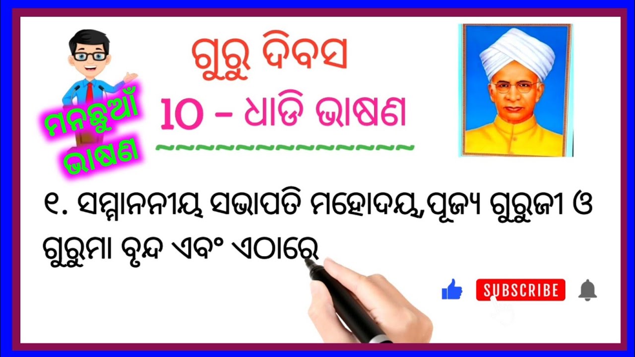 ୧୦ ଧାଡି ଭାଷଣ ଗୁରୁ ଦିବସ ପାଇଁ | Teachers Day Odia Speech | 10 lines speech on guru dibasa.