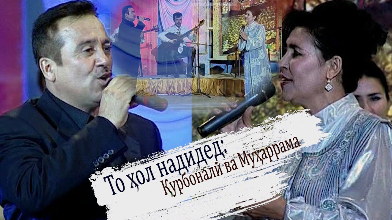Суруде, ки то хол нашунидед: Курбонали Абдуллоев ва Мухаррама Шарифова - Ёрам (ДУЭТ)