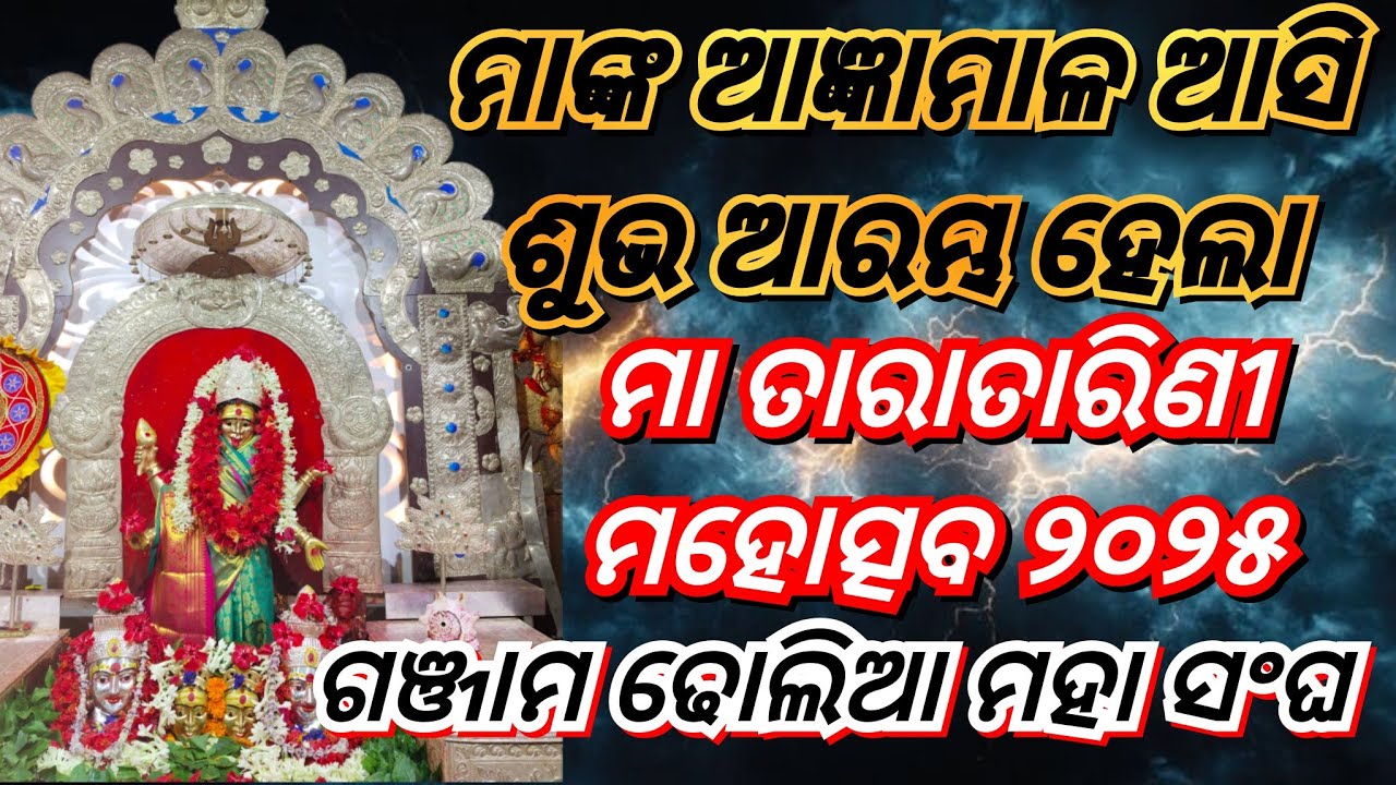 MAA TARA TARINI  MAHAUTSAV 2025 /ମାଁଙ୍କ ଆଜ୍ଞାମାଳ ଆସିଲା/Ganjam DHOLIA MAHA SONGHA#odisha #maa #kali🙏🙏