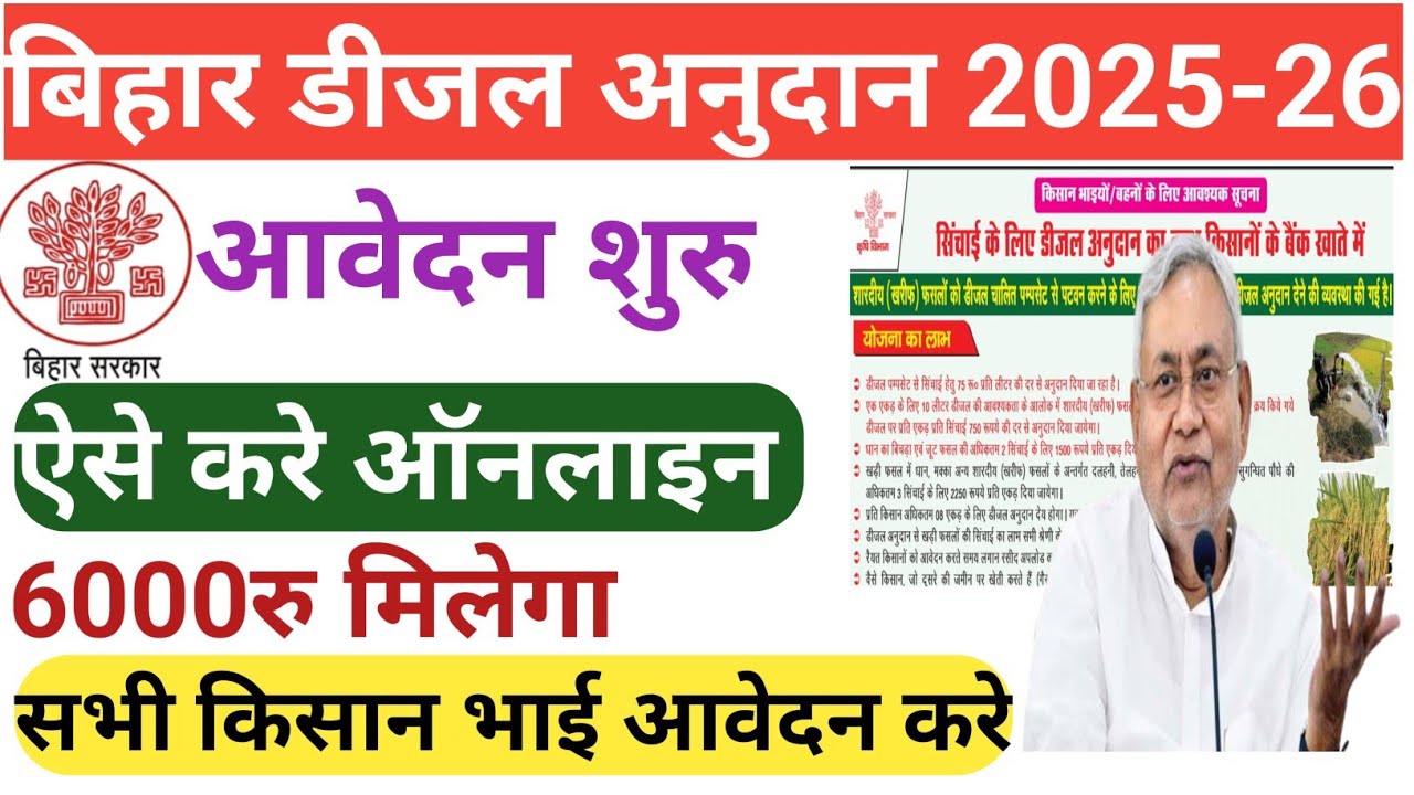 बिहार डीजल अनुदान के ऑनलाइन आवेदन कैसे करे//How to apply bihar dijal anudan 2025-26 