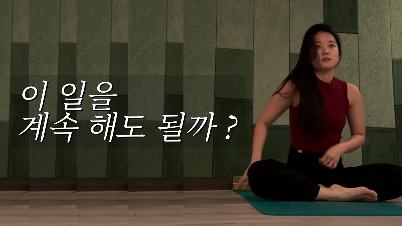 월 500, 필라테스 강사 2년 차 | 이 일 계속해도 될까?
