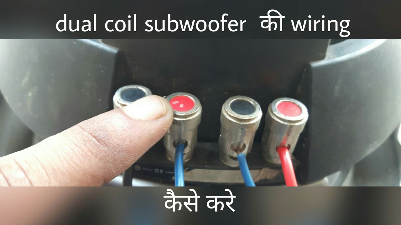dual coil subwoofer  की wiring कैसे करे || rohit sisodia || BEEGROO ||