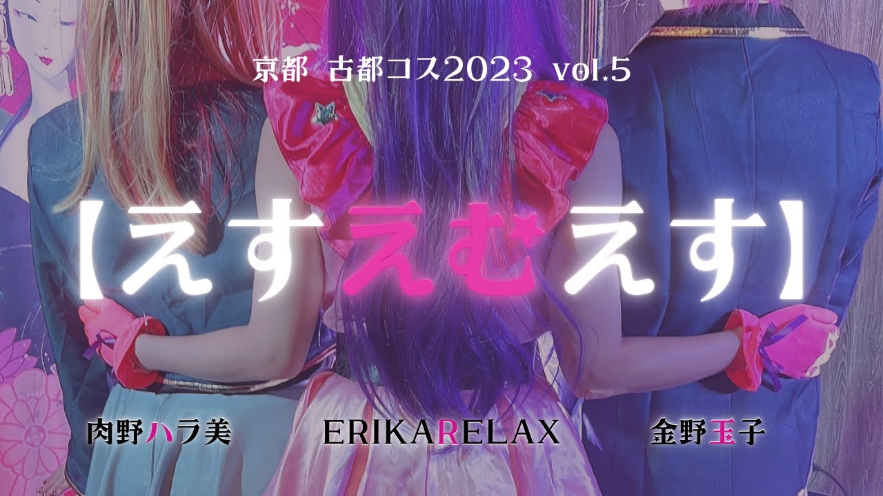 【コスプレ×ポールダンス】古都コス2023 vol.5 推しの子【えすえむえす】