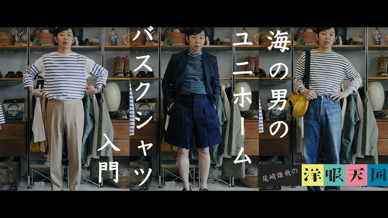 【第41話】ボーダーファッションコーデ〜海の男のユニホーム〜バスクシャツ入門（フランス海軍/セントジェームス/エルベシャプリエ）
