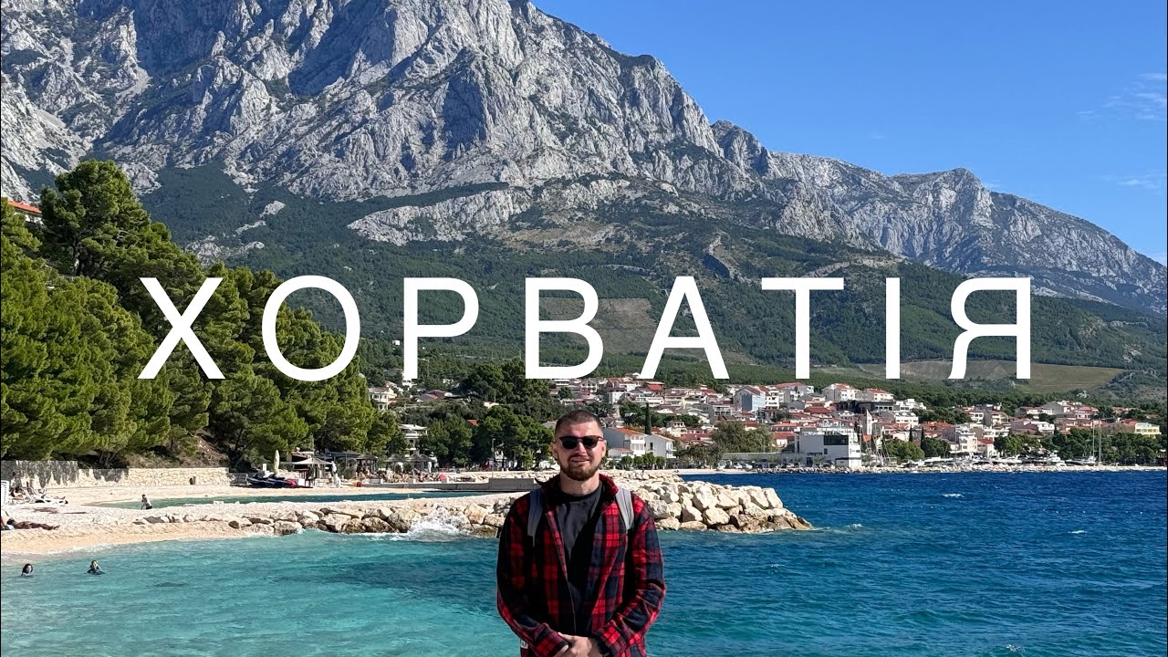 Епізод 8 ХОРВАТІЯ