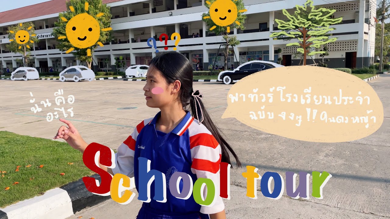 EP.1 พาทัวร์โรงเรียนประจำแบบงงๆ ฉันมาทำอะไรที่นี่ #โรงเรียนวิทยาศาสตร์จุฬาภรณราชวิทยาลัยบุรีรัมย์