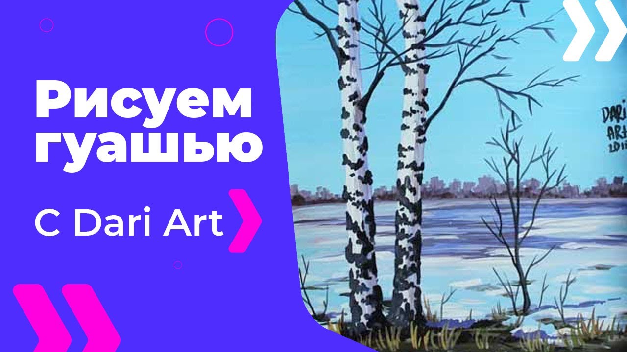 Как нарисовать раннюю весну! Подробный видео урок по гуаши от Dari Art! #Dari_Art