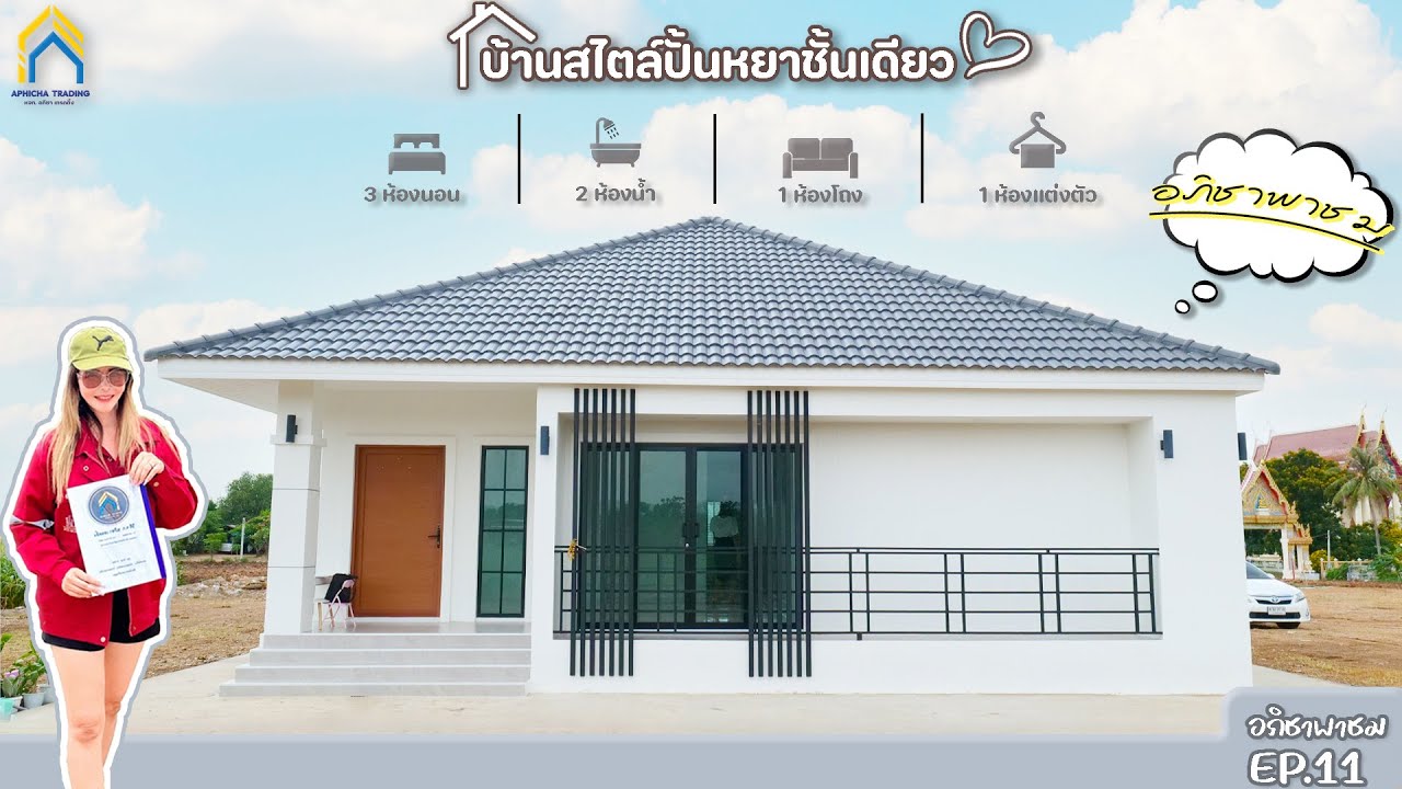 แบบบ้านทรงปั้นหยาชั้นเดียว I ต.หัวลำ อ.ท่าหลวง จ.ลพบุรี I EP.11