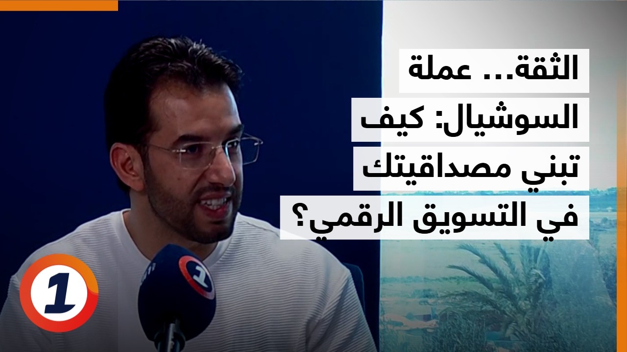 حياة أونلاين: الثقة… عملة السوشيال: كيف تبني مصداقيتك في التسويق الرقمي؟